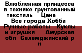 Влюбленная принцесса в технике грунтованный текстиль. › Цена ­ 700 - Все города Хобби. Ручные работы » Куклы и игрушки   . Амурская обл.,Селемджинский р-н